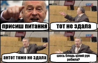 присиш питання тот не здала антот тоже не здала шось блядь цілий рук робила?