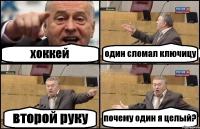 хоккей один сломал ключицу второй руку почему один я целый?