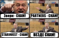 Звери - СКАМ! PARTNERS - СКАМ! STARINVEST - СКАМ! ВЕЗДЕ СКАМ!