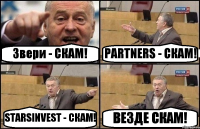 Звери - СКАМ! PARTNERS - СКАМ! STARSINVEST - СКАМ! ВЕЗДЕ СКАМ!