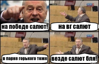 на победе салют! на вг салют в парке горького тоже везде салют бля!