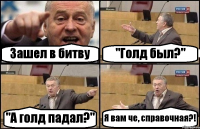 Зашел в битву "Голд был?" "А голд падал?" Я вам че, справочная?!