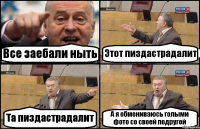 Все заебали ныть Этот пиздастрадалит Та пиздастрадалит А я обмениваюсь голыми фото со своей подругой