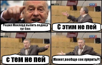 Решил Маклауд выпить водки,а тут Оля: С этим не пей с тем не пей Может,вообще сок хуярить?!