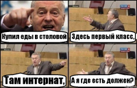 Купил еды в столовой Здесь первый класс, Там интернат, А я где есть должен?