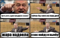 пусть хоть один придурок скажет сейчас бы снега на пару дней жара надоела я вас найду и выебу!