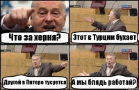 Что за херня? Этот в Турции бухает Другой в Питере тусуется А мы блядь работай?