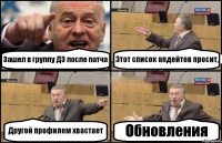 Зашел в группу Д3 после патча Этот список апдейтов просит, Другой профилем хвастает Обновления