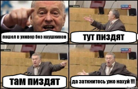 пошел в универ без наушников тут пиздят там пиздят да заткнитесь уже нахуй !!!