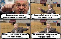 Товарищи нам нужны качественные программы!!!! Поехал в ГЦК сдавать кровь, а программа висит... Поехал в РЦК сдавать кровь, и тут тоже висит..... Че за фигня... Как работают эти криворуки ****