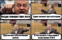 Везде говорят про эссе Один говорит про категории Другой про субъективную школу Я Хчу заснуть с мысляии о всем кроме ЭТОГО