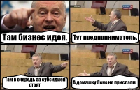 Там бизнес идея. Тут предприниматель. Там в очередь за субсидией стоят. А домашку Лене не прислали.