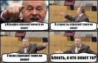 у Ильнура спросил! ничего не знает У старосты спросил! тоже не знает У всех спросил! тоже не знают Блеать, а кто знает то?