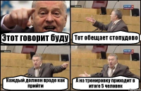 Этот говорит буду Тот обещает стопудово Каждый должен вроде как прийти А на тренировку приходит в итоге 5 человек