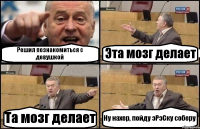 Решил познакомиться с девушкой Эта мозг делает Та мозг делает Ну нахер, пойду эРэСку соберу