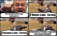 Вот везде всем Гитлер мерещится: В Киеве у них - Гитлер, В Кремле у них - Гитлер, а в могиле у Гитлера тогда кто, почтальон Печкин?