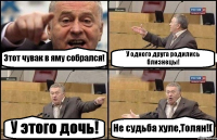 Этот чувак в яму собрался! У одного друга родились близнецы! У этого дочь! Не судьба хуле,Толян!(