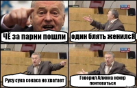 ЧЁ за парни пошли один блять женилсЯ Русу сука секаса не хватает Говорил Алинка нехер понтоваться