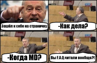 Зашёл к себе на страничку -Как дела? -Когда MD? Вы F.A.Q.читали вообще?!