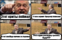 Этот криты поймал У того скрипт браузер повесил А тот вообще мячик со львова Ячто один расходку тратить буду???