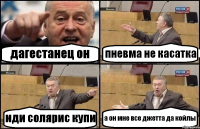 дагестанец он пневма не касатка иди солярис купи а он мне все джетта да койлы