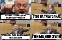 ЗАХОЖУ В ГАРАЖ К ОДНОМУ ВОСЬМИДЫРОМУ ДРУГУ ЭТОТ НА ТРЕУГОЛКАХ ЭТОТ БПАН, ТИПА :РОМАШКИ??? НЕ НЕ СЛЫШАЛ ГОНЬЩИКИ ХУЛЯ