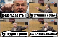 Пошел давать RP Этот блинк собьет Тут пудж хукает РАСТЕРЯЛСЯ БЛЯХА МУХА