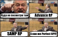 Куда не посмотри там Advance RP SAMP RP А как же Perfect RP!!!