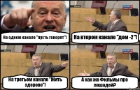 На одном канале "пусть говорят"! На втором канале "дом -2"! На третьем канале "Жить здорово"! А как же Фильмы про лошадей?