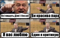 Всі пишуть Дімі і Оксані Ви красива пара Я вас люблю Один я критикую