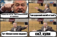 зашел на ск2тв. Там головоломки от санчеса Там царский нагиб от had'a Тут тбперл юлю кидают ск2, хули