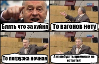 Блять что за хуйня То вагонов нету То погрузка ночная А на побухать времени и не остается!