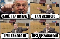 ЗАШЁЛ НА ПИКАБУ ТАМ zaxaroid ТУТ zaxaroid ВЕЗДЕ zaxaroid