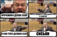 ОРУЧЕМАРА ДЕЛАЛ СЕКС НАРУТО УВИДЕЛ И ТОЖЕ ДЕЛАЛ СЕКС С САКУРОЙ И ОНИ ТУПО ДЕЛАЛИ СЕКС СИСЬКИ