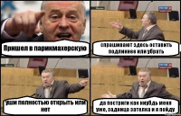 Пришел в парикмахерскую спрашивают здесь оставить подлиннее или убрать уши полностью открыть или нет да постриги как ниубдь меня уже, задница зателка и я пойду