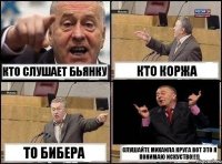 Кто слушает Бьянку Кто Коржа То Бибера Слушайте Михаила круга вот это я понимаю искуство!!!)