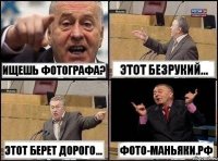 Ищешь фотографа? Этот безрукий... Этот берет дорого... Фото-Маньяки.рф