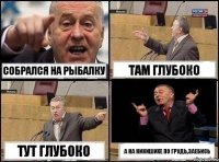 собрался на рыбалку там глубоко тут глубоко а на никишихе по грудь,заебись