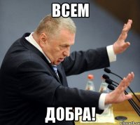 Всем добра!