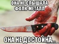 Она не слышала фолк-металл Она не достойна...