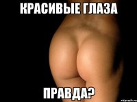 красивые глаза правда?