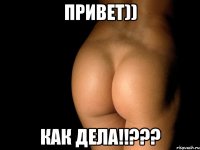 Привет)) КАК ДЕЛА!!???