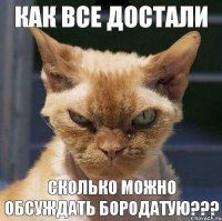 КАК ВСЕ ДОСТАЛИ СКОЛЬКО МОЖНО ОБСУЖДАТЬ БОРОДАТУЮ???