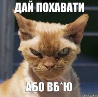 Дай похавати або вб*ю