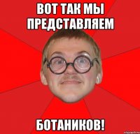 Вот так мы представляем Ботаников!