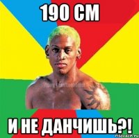 190 см и не данчишь?!