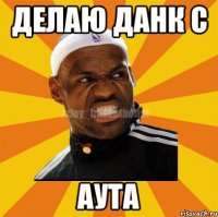 Делаю данк с АУТА