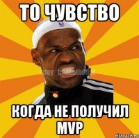 ТО чувство Когда не получил MVP