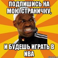 Подпишись на мою страничку, и будешь играть в Nba