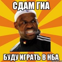 сдам гиа БУДУ ИГРАТЬ В НБА